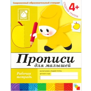 Рабочая тетрадь. Прописи для  малышей. (4+). Средняя группа