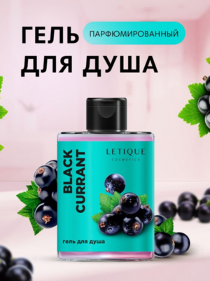 Гель для душа BLACK CURRANT, 300мл
