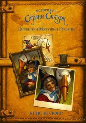 ДНЕВНИКИ МАТУШКИ ГУСЫНИ (История из Страны Сказок) Крис Колфер ❗АКЦИЯ