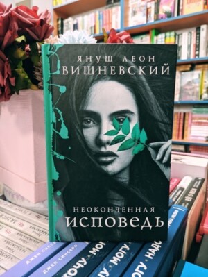 ЯНУШ ЛЕОН ВИШНЕВСКИЙ Неоконченная исповедь тв.переплет СУПЕР  АКЦИЯ!!!  