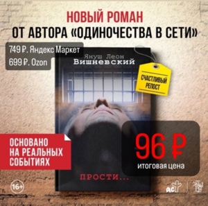 ЯНУШ ЛЕОН ВИШНЕВСКИЙ  Прости...  тв.переплет   СУПЕР АКЦИЯ 