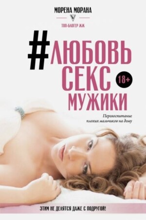 ЛЮБОВЬ СЕКС МУЖИКИ Морена Морана 18+ ❗АКЦИЯ