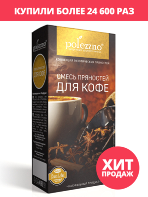 Смесь пряностей "Для кофе" 100 г