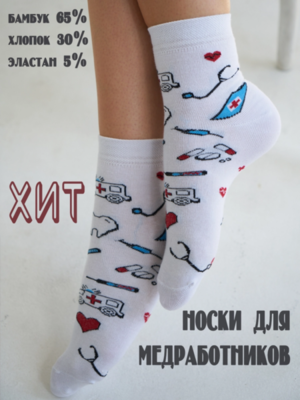 Носки женские, Арт. №0012 Принт Медицинский/ Белые