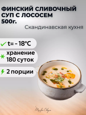 Финский сливочный суп с лососем 500 гр