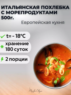 Итальянская похлебка с морепродуктами 500г