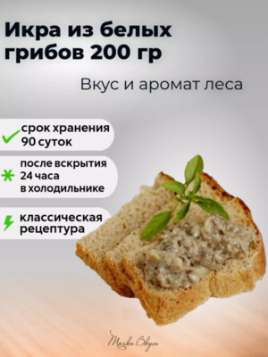 Икра из белых грибов, 200 гр