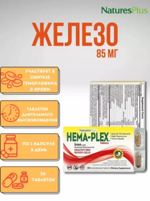 NaturesPlus, Hema-Plex, железо, 30 таблеток медленного высвобожде
