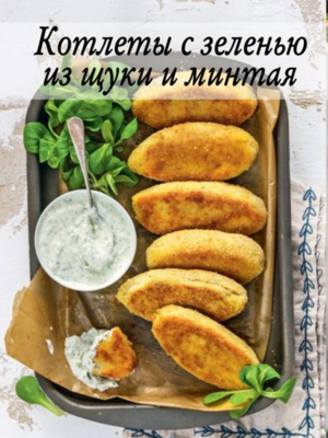 Котлеты из щуки и минтая сливочные с зеленью