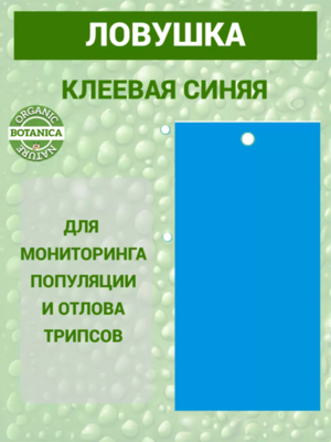 Лист Клеевая цветоловушка синяя