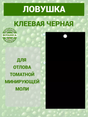 Лист Клеевая цветоловушка черная
