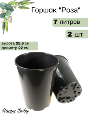 ЦЕНА за 2 шт! Горшок 7,0л (круг.) "РОЗА" чёрный d-220, h-256 *р30