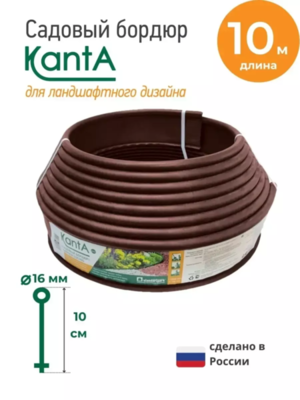 Бордюр Канта/KANTA 10м h10см пластик кор (82552-К)