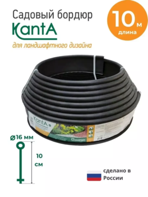 Бордюр Канта/KANTA 10м h10см пластик черн (82552-Ч)