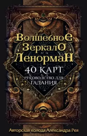 Волшебное зеркало Ленорман (40 карт и руководство для гадания в коробке) ISBN: 978-5-04-102888-6