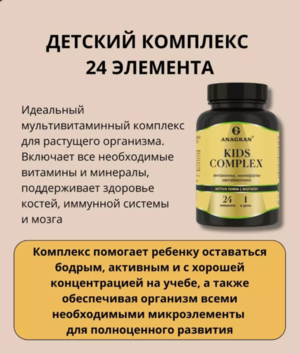 Детский комплекс 24 элемента, Kids complex, таблетка жевательная массой 750 мг, 60 шт.