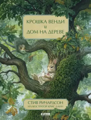Ричардсон Стив: Крошка Венди и дом на дереве ISBN: 978-5-00154-458-6