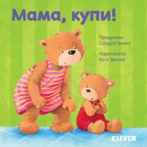 Первые книжки малыша. Мама, купи! ISBN: 978-5-00115-929-2