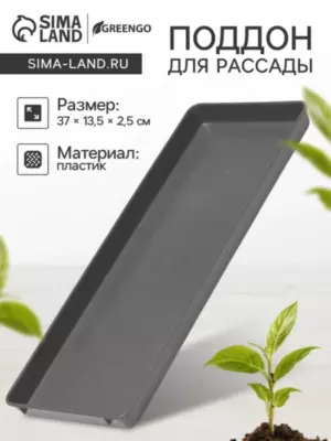 Цена за 4 шт. Поддон для рассады, 37 × 13 × 2,5 см, пластик, серый