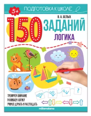 Книга развивающая '150 заданий: Логика'