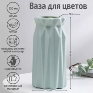 Ваза для цветов, пластик, 8.8×17.8 см, 750 мл, зелёная