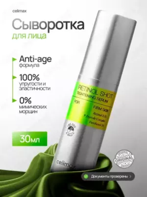 Подтягивающая сыворотка с ретинолом и микроиглами Celimax The Vita-A Retinol Shot Tightening Serum, 30 мл