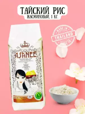 Рис тайский  жасминовый (Тай Хом Мали) ASANEE, 1 кг ВЕГ