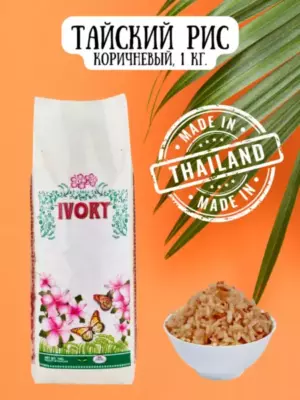 Рис тайский коричневый  IVORY,1 кг ВЕГ
