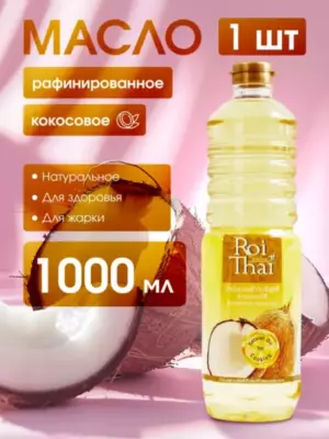 Рафинированное  100%  кокосовое масло  ROI THAI, 1000 мл  ВЕГ