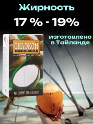 Кокосовое молоко CHAOKOH, 250 мл ВЕГ