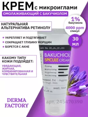 Derma Factory Крем для лица с микроиглами Bakuchiol Spicule Cream, 30 г
