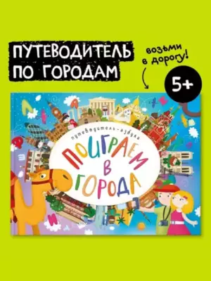 Поиграем в города. Путеводитель-азбука