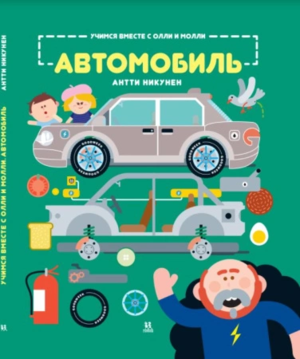 Учимся вместе с Олли и Молли. Автомобиль