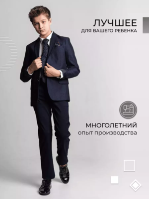 Брюки для мальчика школьные модель 336/302 т.синий 