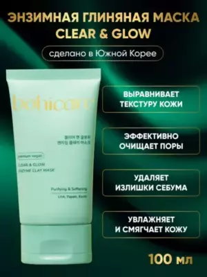 Bohicare Маска для лица глиняная - Clear & Glow enzyme clay mask, 100мл