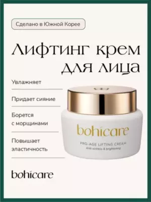 Bohicare Крем для лица с эффектом лифтинга - Pro-Age lifting cream, 50мл
