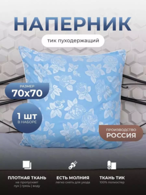 Наперник тик на молнии с кантом 70*70 см.