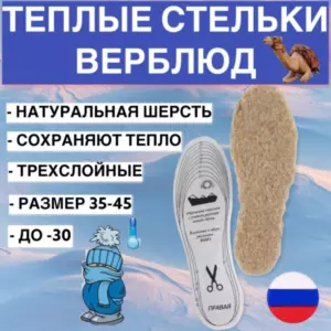 Стельки МЕХОВЫЕ из верблюжьей шерсти с подошвой из металлизированного лавсана
