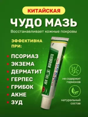 Китайская Чудо Мазь FU LE WANG YI JUN GAO (Ван Юэ), от кожных заболеваний