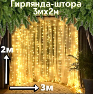  Гирлянда-шторки золотые лампы  300*200 см