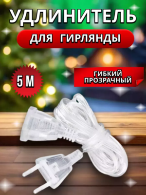 Удлинитель с прозрачным проводом 5 м